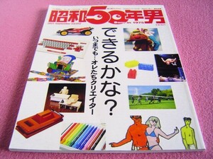 ★ 昭和50年男 Vol.012 ★特集:できるかな？ タミヤ工作,ファミリーベーシック,ビーバップ・ハイスクール 学生服,ミニ四駆★アロハシャツ