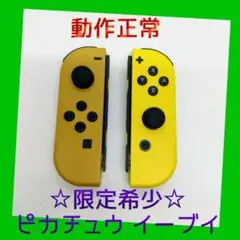 【限定】①Switch ジョイコン　ピカチュウ＆イーブイ　左右LR　任天堂純正品