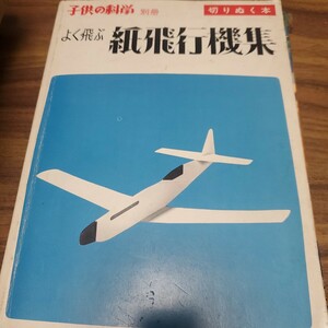 子供の科学 別冊 切りぬく本 よく飛ぶ紙飛行機集 他