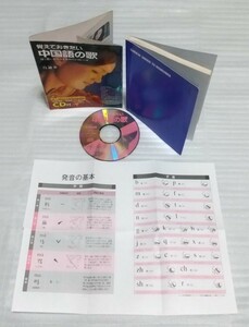 CD確認済 覚えておきたい中国語の歌 基本発音付 すべての曲に中日対訳 歌い方アドバイス恋人 想いを伝える愛のワン フレーズ 9784806122647