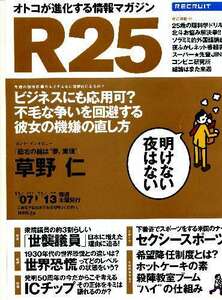 リクルート情報誌「Ｒ２５」NO.215草野仁・夏川純