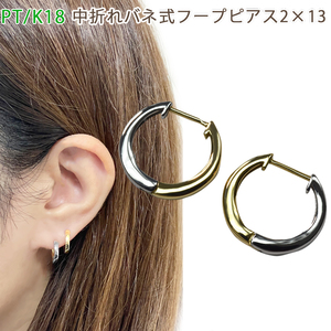 PT950/K18 中折れバネ式 フープピアス 2×13mm コンビ プラチナ ゴールド 1セット 18金 Pt メンズ レディース ジェンダーフリー