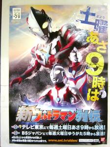 希少! 非売品 販促用 TV 新ウルトラマン列伝 放送告知ポスター 販売告知ポスター サイズ B2 ＃1580