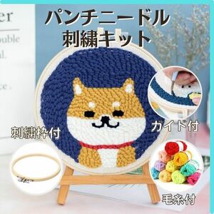 パンチ ニードル キット 本体無し 柴犬 刺繍 ハンドメイド 手芸 ステッチ