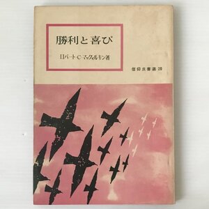 勝利と喜び ＜信仰良書選＞ ロバート・C・マックィルキン 著 いのちのことば社