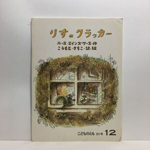 y3/りすのクラッカー ルース・エインズ・ワース作 こうもとさちこ訳絵 こどものとも 福音館書店 1982 ゆうメール送料180円