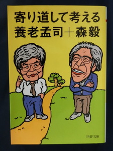 養老孟司　寄り道して考える　養老孟司＋森毅　「バカの壁」著者　解剖学者　数学者