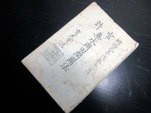 ☆E0238和本明治元年（1868）農業「無水岡田開闢法」全1冊/羽州由利郡/岡田明義/絵入古書古文書/木版摺り