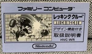 ファミコン　レッキングクルー　説明書のみ