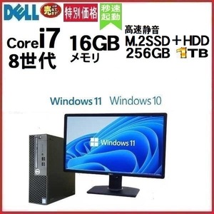 デスクトップパソコン 中古 DELL 3060 モニタセット 第8世代 Core i7 メモリ16GB M.2SSD256GB+HDD1TB office Windows10 Windows11 0197