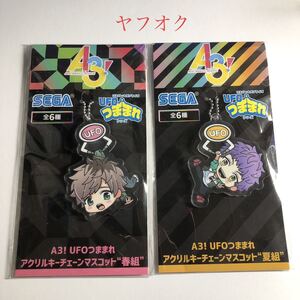 A3! エースリー UFOつままれ アクリルキーチェーンマスコット 2種セット 春組 皆木綴 ＆ 夏組 兵頭九門　※