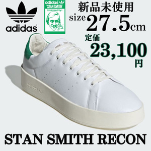 新品 アディダスオリジナルス スタンスミス リコン 27.5cm adidas originals STANSMITH RECON セレブ 高級 スニーカー シューズ 定番 箱付