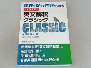 大学入試 英文解釈クラシック 久保田智大