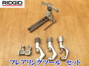 〇 RIDGID リジッド ロブスター フレアリングツール セット No.458 チューブカッター 3個 カッター 配管 エアコン 空調 電気 工具セット