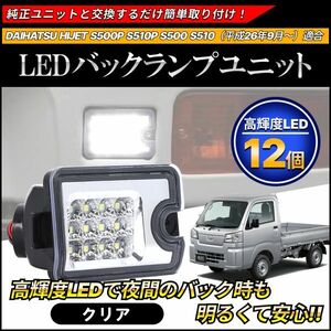 ダイハツ ハイゼット/HIJET トラック/ジャンボ S500P/S510P 高輝度LED 12発 バックランプ ユニット クリア S500U/S510U S500J/S510J