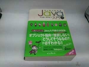 カバーに傷みあり。 スッキリわかるJava入門 第2版 中山清喬