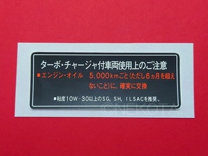 【ステッカー】[K09]ターボチャージャー警告シール(オイル指定1) レトロ 昭和 旧車 日本語 ボンネット内 エンジンコーションラベル JDM