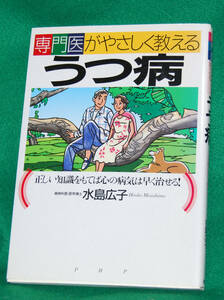 ◆専門医がやさしく教える うつ病/水島 広子◆