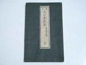 戦前 明治9年「掌中 大日本地図」（商品説明内に詳細画像あり）資料 開国 明治維新 文明開化