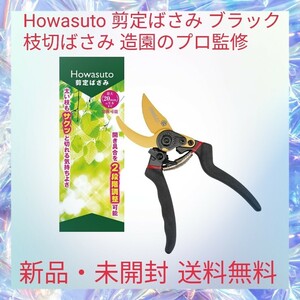 Howasuto 剪定ばさみ 枝切ばさみ 造園のプロ監修 ブラック 植木ばさみ 園芸用品 フッ素コーティング 錆びにくい 高強度と最高の切れ味