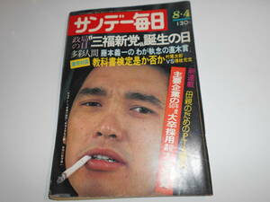 サンデー毎日 1974年昭和49年8 4 萩原健一 ショーケン エクソシスト 藤本義一 輪島功一 平島栄子/古谷野知子 中山千夏 南田洋子 女子体操