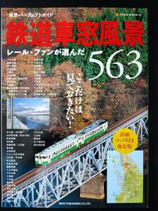 2005年 発行・絶景パーフェクトガイド【鉄道車窓風景563】　※詳細マップ付き保存版