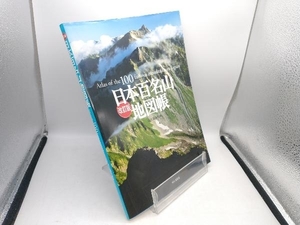 日本百名山地図帳 改訂版 山と渓谷社