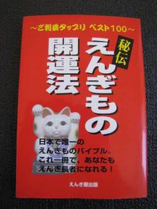 えんぎもの開運法【中古本】