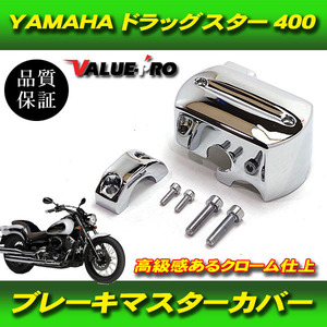 ドラッグスター DS400 4TR VH01J メッキマスターカバー / ヤマハ YAMAHA フロントブレーキ マスターシリンダー