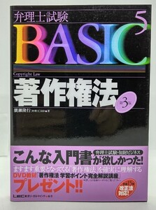 弁理士試験BASIC〈5〉著作権法 第3版/ 広瀬 隆行 (著)/東京リーガルマインド