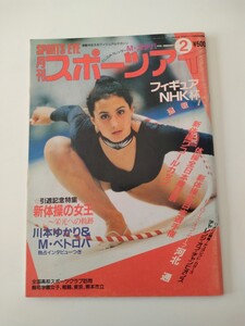 月刊スポーツアイ 1995.2 川本ゆかり特集 引退記念インタビュー 