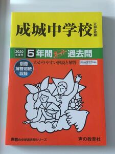 ●成城中学校過去問 2020年度用 声の教育社