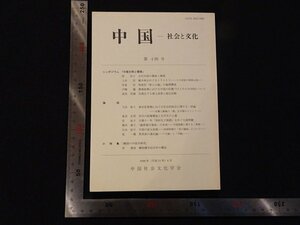 rarebookkyoto Y25　中国-社会と文化　第十四号　1999年　中国社会文化学会　戦後　名人　名作　名品