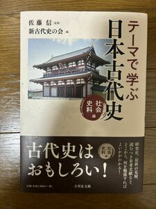 テーマで学ぶ日本古代史　社会・史料編　吉川弘文館　令和2年第2刷　検）渡来人班田収授戸籍仏教国分寺東大寺神道国風文化万葉集木簡延喜式