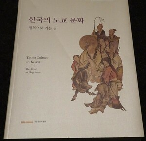 rarebookkyoto　S321　朝鮮の道教文化　2013年　カタログ　李朝　大韓帝国　両班　儒教　漢城　国立　博物館　青磁