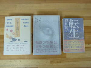 v01▽サイン本/初版【篠田節子3冊セット】転生 ゴサインタン 神の座 恋する男たち 湯本香樹実 唯川恵 小池真理子 帯付 署名本 231017