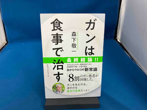 ガンは食事で治す 森下敬一