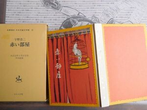 こどもぶんこ　単行本NO.26 赤い部屋　宇野浩二 復刻版　ほるぷ出版　ハードカバー名作　重い