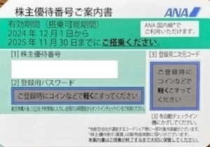 全日空（ＡＮＡ）株主優待券（５０％割引券）　2025年11月30日まで有効