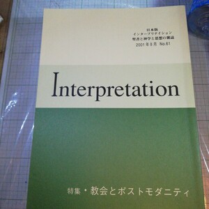 インタープリテイション No.61. 教会とポストモダニティ ATD・NTD聖書註解刊行会 Interpretation 