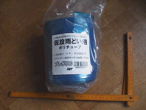 仮設ホース　アイネット プレポリ80 0.1mm厚XΦ80mm　長さ50m 紺青色　即決