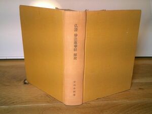 古石孝明『仏証妙法蓮華経解説』昭和39年初版　830ページ　印あり