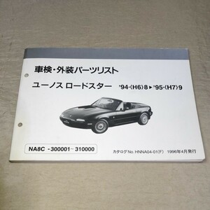 パーツリスト ユーノスロードスター/NA8C 94-8~95-9 1996-4 パーツカタログ