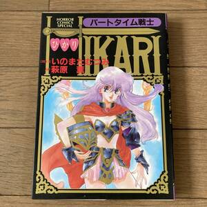 【初版】パートタイム戦士 HIKARI ひかり いのまたむつみ 萩原薫 送料185円