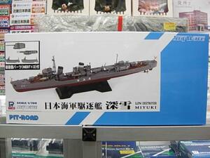 ピットロード SPW42 1/700 日本海軍 特型駆逐艦 深雪