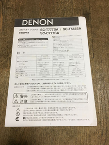 ■■DENON スピーカー　取り扱い説明書 ST-T777SA　他■■