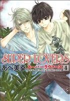 SUPER LOVERS(4) あすかC CL-DX/あべ美幸(著者)