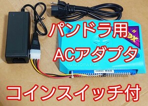 パンドラボックスJAMMA用電源 ACアダプター コインSW付 Pandora BOX DXなどに