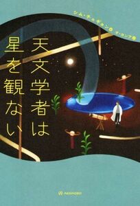 天文学者は星を観ない／シム・チェギョン(著者),オ・ヨンア(訳者)