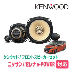 セレナe-POWER(C27系・H30/3～R4/12)用　フロント/スピーカーセット　KENWOOD / KFC-XS175S + SKX-102S + SKB-101